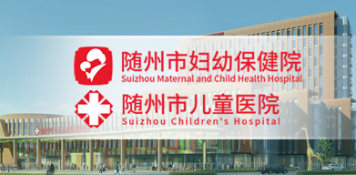 隨州市婦幼保健院 隨州市婦幼保健院